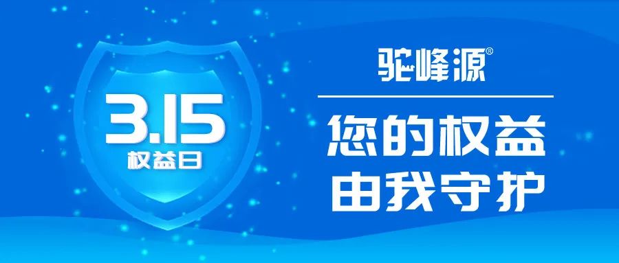 315消费者权益日，防疫防骗两不误！